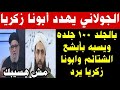 الجولاني السافل يهدد ابونا زكريا بالجلد ويسبه بأبشع الشتائم وابونا زكريا يرد رد غير متوقع الجولاني السافل يهدد ابونا زكريا بالجلد ويسبه بأبشع الشتائم وابونا زكريا يرد رد غير متوقع