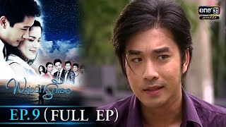 พรุ่งนี้ก็รักเธอ | EP.9 (FULL EP) | 7 ก.ย. 64 | ดูได้ทางออนไลน์เท่านั้น | one31