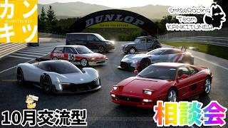 2026年『第10回　交流型』レギュレーション相談会【#グランツーリスモ7】カンキツナーと一緒に考えよう！