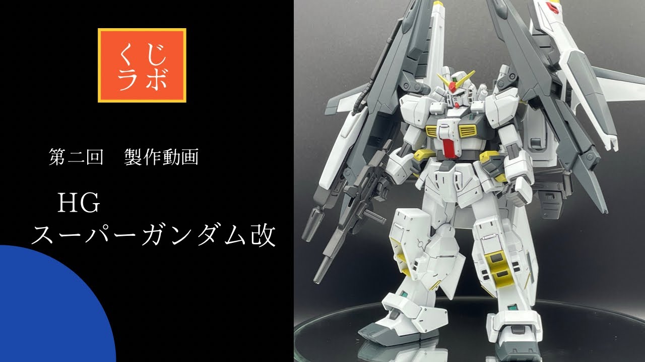 HGスーパーガンダムをヘイズルとミキシングで製作。スーパーガンダム改