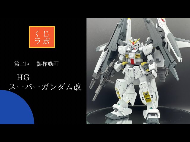 HGスーパーガンダムをヘイズルとミキシングで製作。スーパーガンダム改