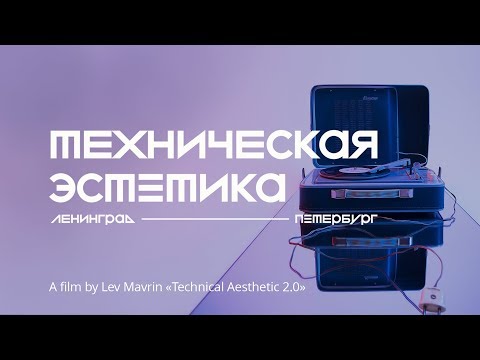 «Техническая эстетика. Ленинград». Документальный фильм