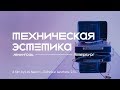 «Техническая эстетика. Ленинград». Документальный фильм