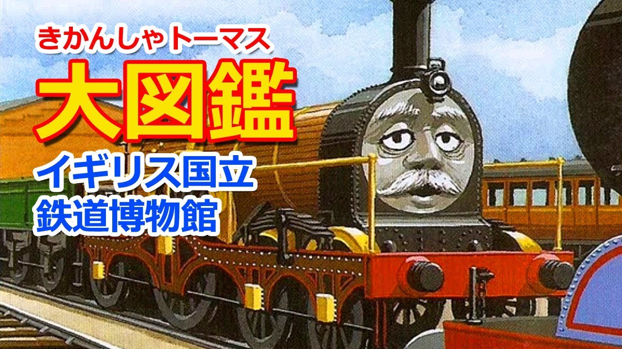 きかんしゃトーマスのキャラクター大図鑑 イギリス国立鉄道博物館 Thomas Friends Characters Guide Youtube