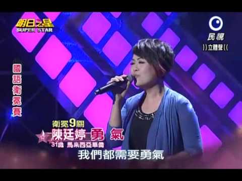 2013-12-14 明日之星-陳廷婷-勇氣