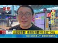 機場服務費9月起喊漲至750元！交通部揭兩階段調漲 2028升到千元｜三立新聞LIVE