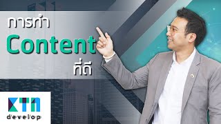 การทำ Content ที่ดี | KTn develop