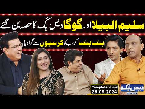 Daisbook With Junaid Saleem | Saleem Albela | Goga Pasroori | Naseem Vicky | 26 Aug 2024 | GNN