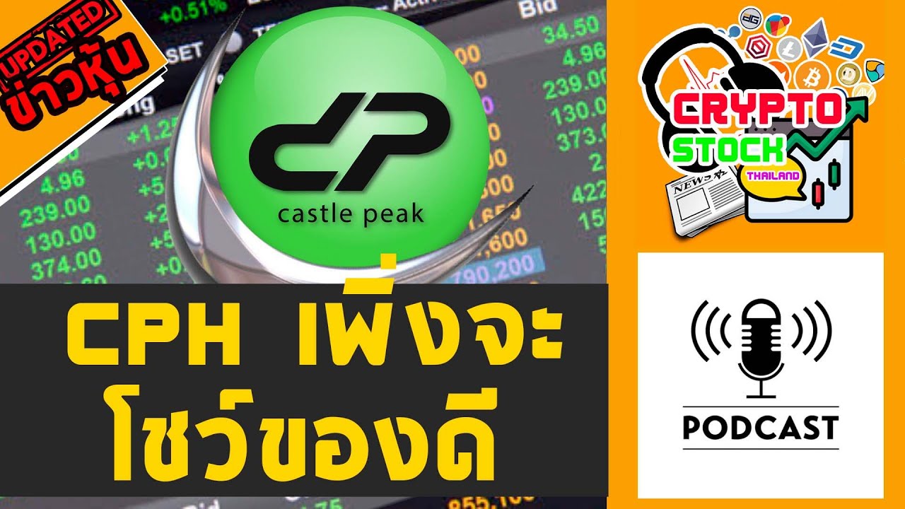 CPH เพิ่งจะโชว์ของดี อัพเดตข่าวหุ้น CPH [ข่าวหุ้น]​ : Crypto Stock Thailand