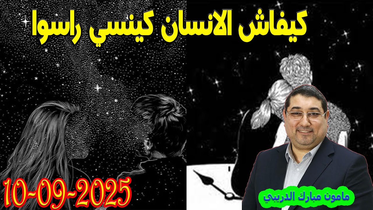 كيفاش الانسان كينسي راسوا تيلي مامون مبارك الدريبي في بكل وضوح مع المحلل النفسي2025-09-10 Maman Drib