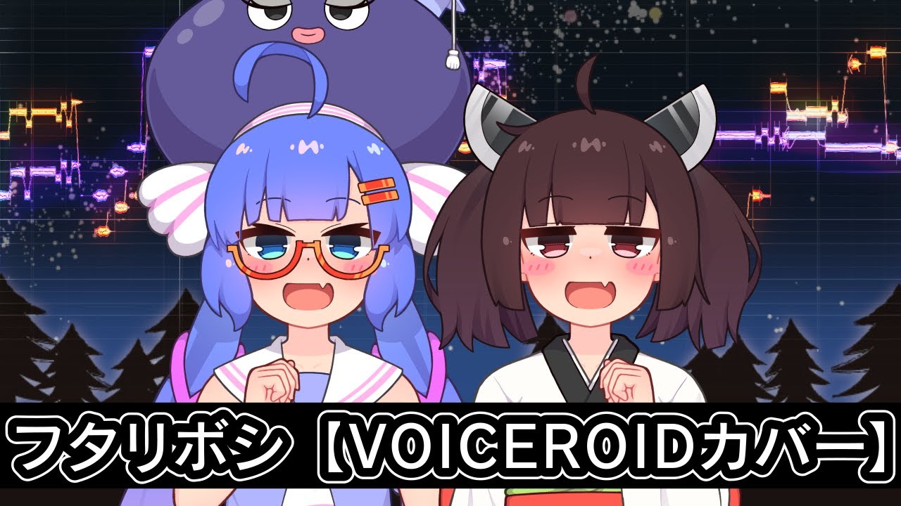 【ウナきり】フタリボシ【VOICEROIDカバー】