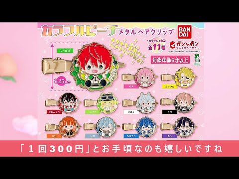 最新ガチャ】いつ発売？「カラフルピーチ メタルヘアクリップ」 - YouTube