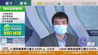 耀才財經台 全日總結 林芷彤 鄧均樂-港股好淡爭持,恒指收報26486點,升34點,成交額1520億
