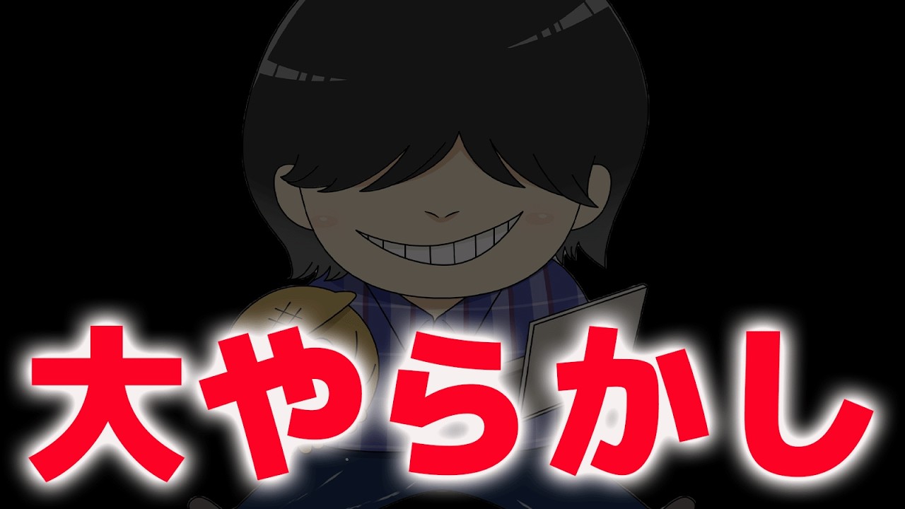 大やらかしをしてしまった結果…。