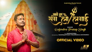 जबस तम सग ल लगई महकल भजन २०२३ Gajendra Pratap Singh म बड मसत म ह शव भजन