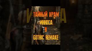 КАК НАЙТИ ХРАМ ИННОСА В GOTHIC REMAKE #нарезки #gothic #gothicremake #готика #гайд