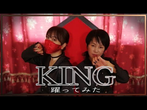 母が【KING】踊ってみた！【ユバ&じゅっきー】