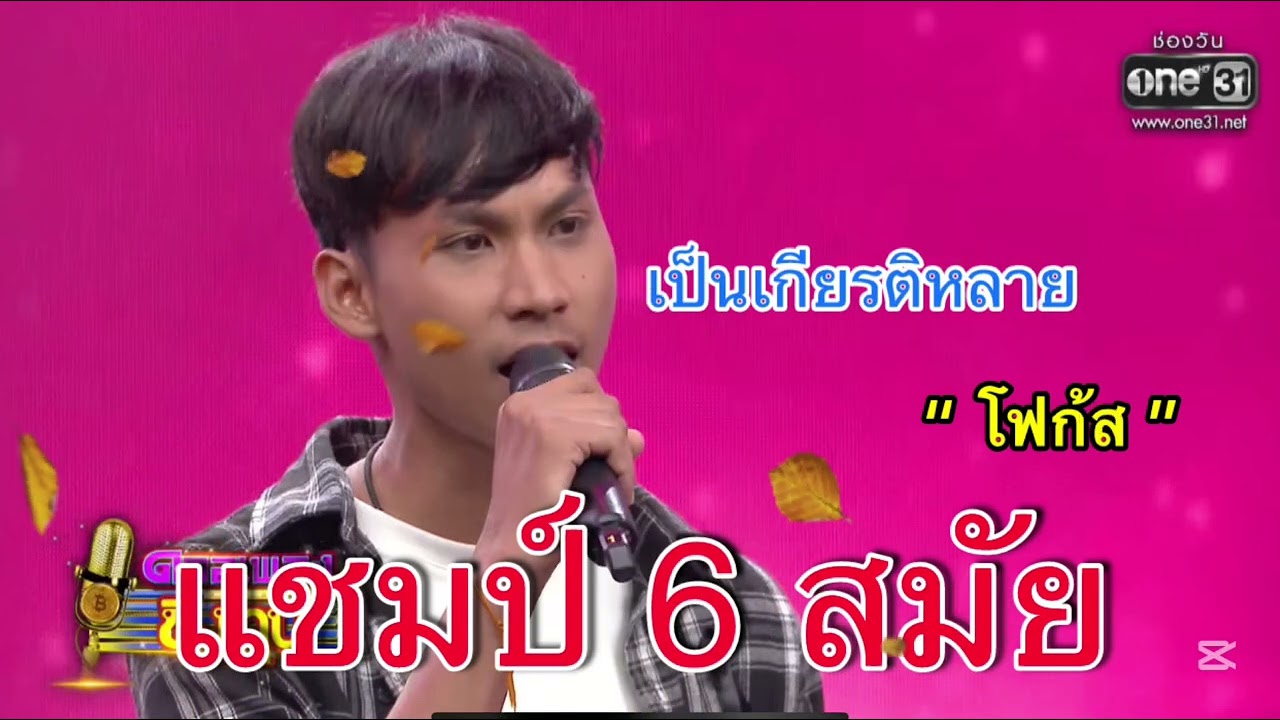 เป็นเกียรติหลาย/โฟกัสแชมป์6สมัย/ เพลงชิงทุน