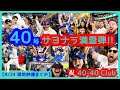 ⚾️大谷翔平 40号サヨナラ満塁ホームラン！祝40-40Club史上最速達成で本拠地が揺れまくるｗ【現地映像まとめ】（2024.8.24 Dodgers 7-3 Rays）