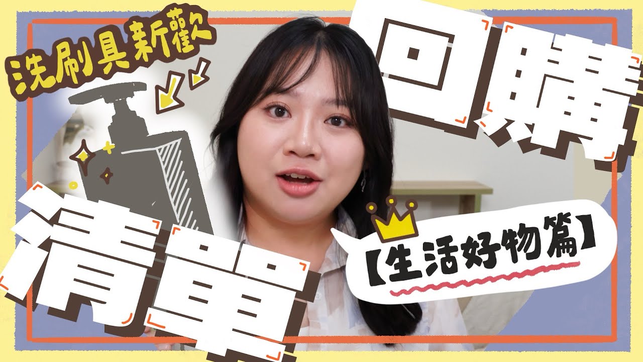 我的回購清單【生活好物篇】 | 我都用這個洗刷具了!!! | 我家必須有它們😤 縮圖