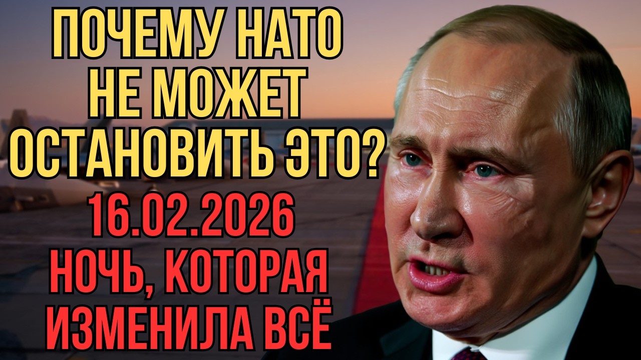 PATRIOTS БЕССИЛЬНЫ! Россия запустила ТО, что НАТО не может остановить. 16.02.2026