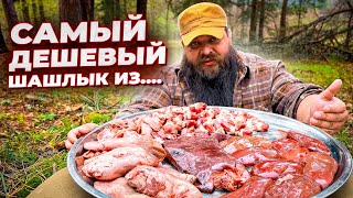 НЕОБЫЧНЫЙ ШАШЛЫК из СУБПРОДУКТОВ ( Сердце, язык, печень, почки, желудок ) !
