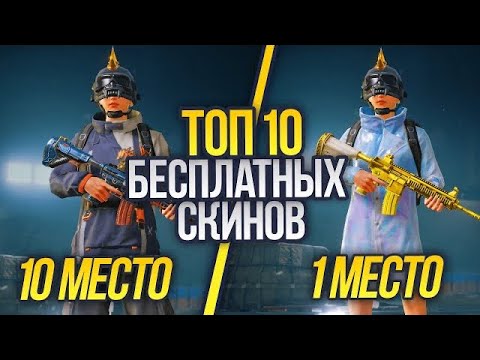 Видео: ТОП 10 БЕСПЛАТНЫХ СКИНОВ В PUBG MOBILE + КАК ПОЛУЧИТЬ БЕСПЛАТНЫЕ СКИНЫ В ПУБГ!  - ХАЛЯВА ПУБГ МОБАЙЛ