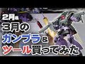 2月&3月のガンプラ&ツール買ってみた Unboxing Gundam Model & Tools / February and March Edition