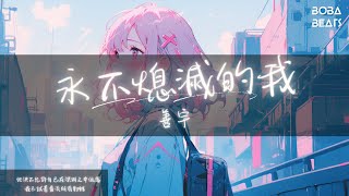 善宇 - 永不熄滅的我『風再蕭瑟大雨再滂沱 永遠熄滅不了我 就趁著夢還鮮活 從淤泥開出花朵』【Lyrics Video】