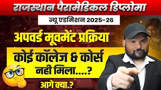 Rajasthan Rpmc Paramedical Diploma Counselling 2025 Upward Movement म कलज चज नह हआ
