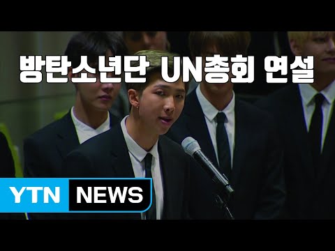 [자막뉴스] 방탄소년단 UN총회 연설..."자신을 사랑하세요" / YTN