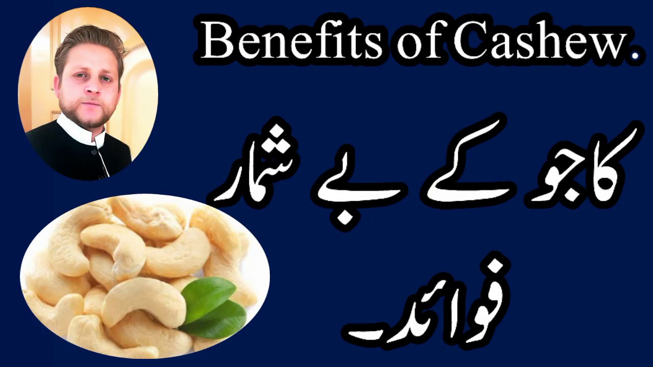 Eating Cashews Health Benefits [Kaju ke Faiday] [ Kaju Khane ka Tarika