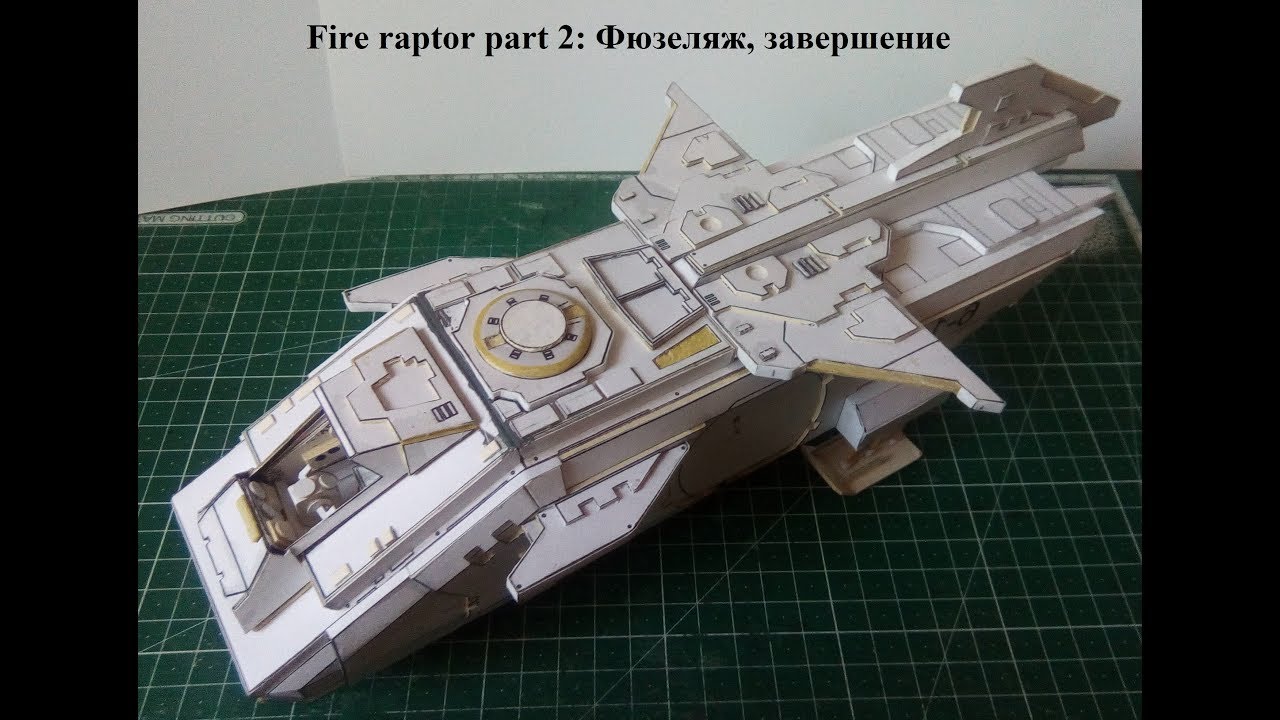 Fire raptor gunship part 2: Фюзеляж, завершение