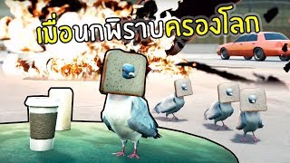 เกมจำลองการเป็นนกพิราบสุดเกรียน screenshot 4