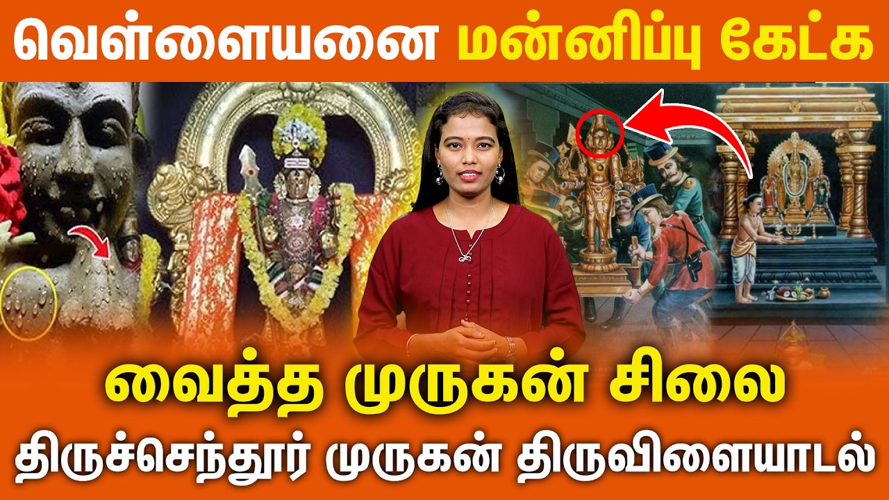வெள்ளையனை மன்னிப்பு கேட்க வைத்த முருகன் |திருச்செந்தூர் முருகன்