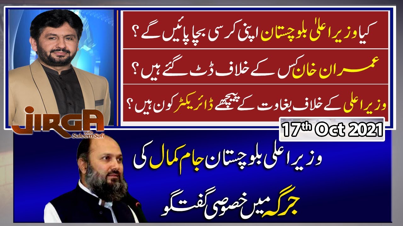 𝐉𝐈𝐑𝐆𝐀 | Guest: Jam Kamal Khan | 17th October 2021