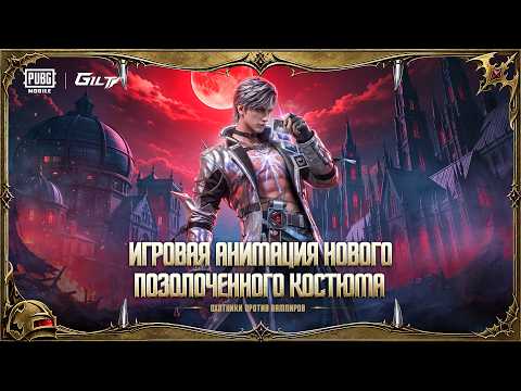 PUBG MOBILE | Игровая анимация нового позолоченного костюма