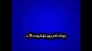 تێکستی شین خۆشترین گۆرانی فارسی ئاشقانە بێ لۆگۆ ? texti shin xoshtrin gorani farsi ashqana be logo