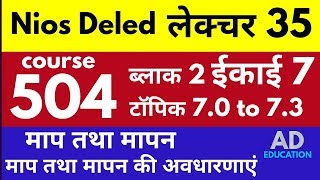 Nios Lecture 35 course 504 block 2 Unit 7 topic 7.0 to 7.3 कोर्स 505 ईकाई 7
