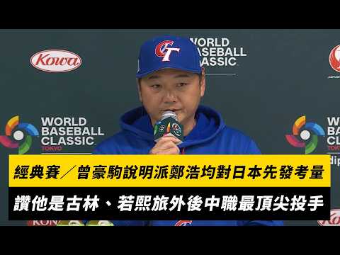 經典賽／曾豪駒說明派鄭浩均對日本先發考量！讚他是古林、若熙旅外後中職最頂尖投手｜NOWNEWS