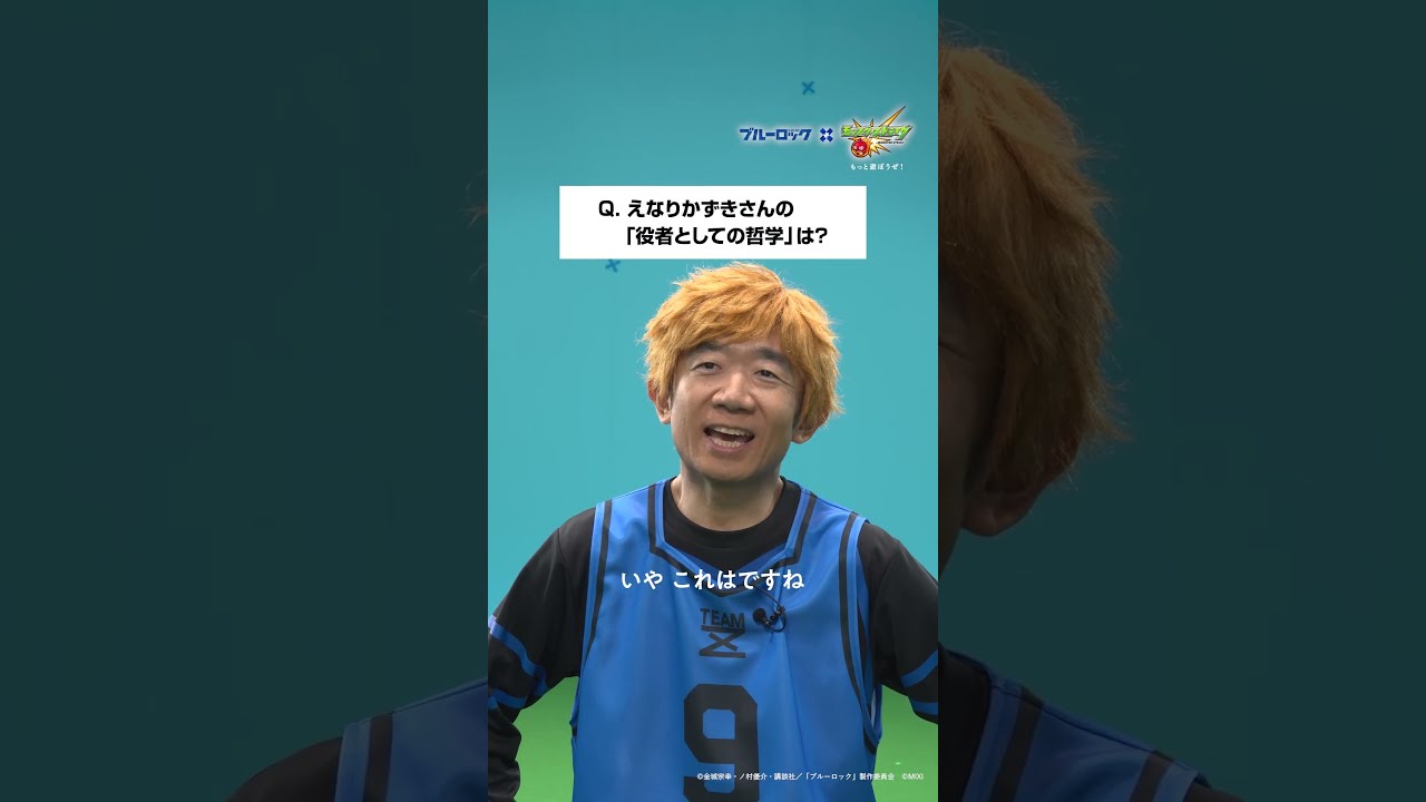 【えなりかずきさん インタビュー】TVアニメ『ブルーロック』OP再現映像|才能の原石共ver.【モンスト公式】
