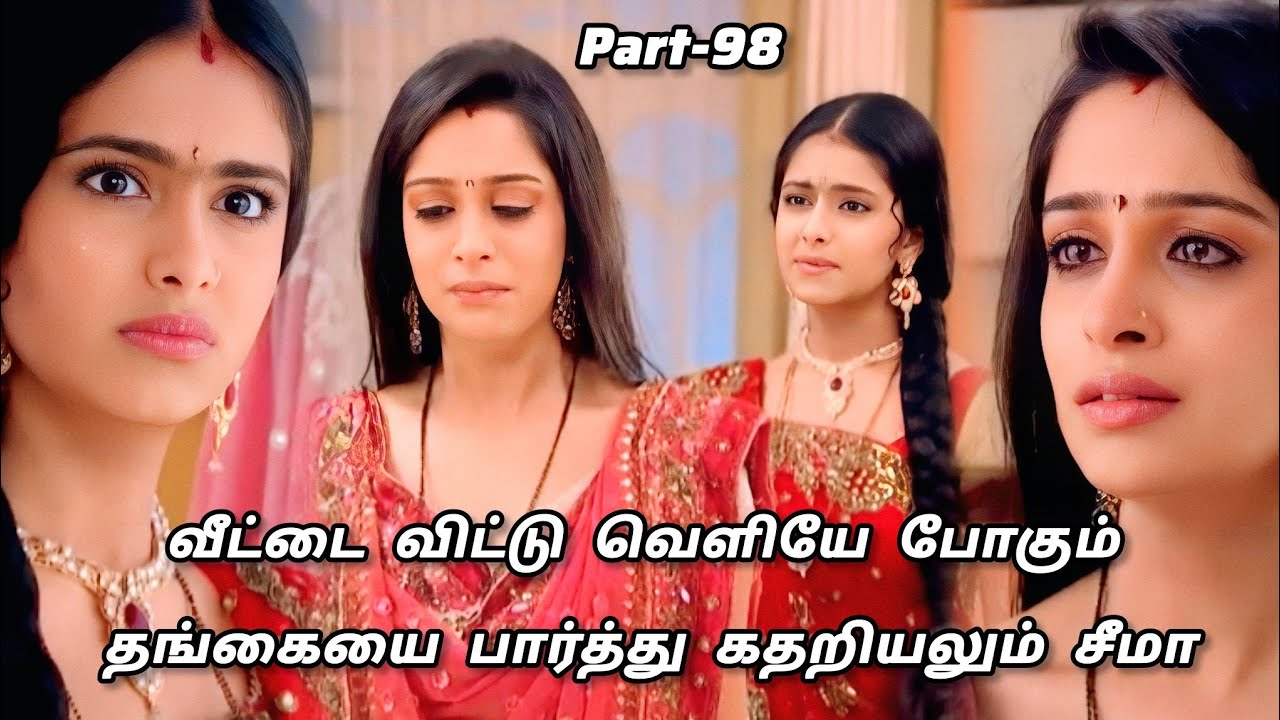விட்டு வெளியே போகும் தங்கையை பார்த்து கதறி அழும் சீமா /part 98