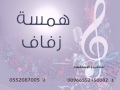 زفة ليلة عمر محمد عبده باسم مني وحمد2016 زفات همسة زفاف 0552087005 