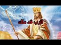 الرب قد ملك مزمور ٩٨ أجبية 2024 الرب قد ملك مزمور ٩٨ أجبية 2024
