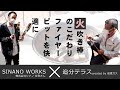 シナノワークス　ファイヤーブラスター（火吹き棒）紹介　Vol.1