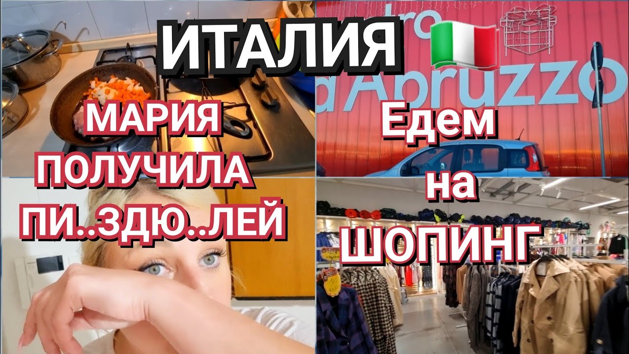 ИТАЛИЯ, МАРИЯ ПОЛУЧИЛА ПИЗ.ДЮ.ЛЕЙ, ШОПИНГ, БУДЕТ КАК Я СКАЗАЛА 