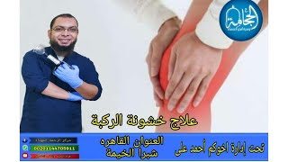 علاج خشونة الركبة