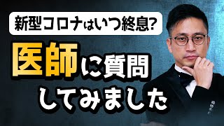 新型コロナはいつ終息するのか？医師に質問してみました / タケシ弁護士