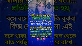 স্বামীর কামাই খাই বলে। #real life changing #original video #motivation # inspirtional