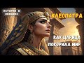 Роковая красота: Почему Клеопатру боялся весь Рим | История в лекциях #история